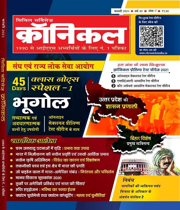 सिविल सर्विसेज क्रॉनिकल फरवरी 2021